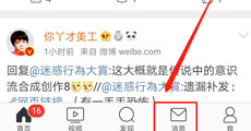 微博的消息设置怎么不见了 微博消息设置搬家啦