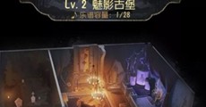 第五人格魅影古堡怎么得-魅影古堡获取方法