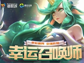 LOL8月幸运召唤师什么时候出 LOL8月幸运召唤师活动时间