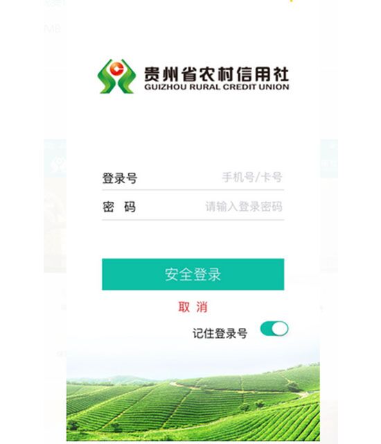 贵州农信银行app