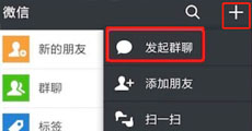 微信怎么建群 微信建群方法