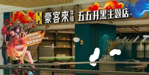 王者荣耀豪客来主题店位置一览