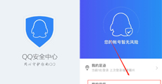 qq安全中心怎么更换手机号 qq安全中心更换手机号方法