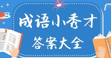 成语小秀才83关答案是什么-成语小秀才83关答案一览