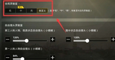 刺激战场灵敏度怎么调 刺激战场灵敏度设置推荐