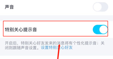 QQ特别关心提示音怎么关 QQ特别关心提示音关闭方法