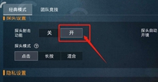 和平精英探头怎么设置-和平精英探头设置技巧