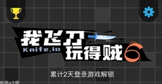 我飞刀玩得贼6攻击力怎么增强-我飞刀玩得贼6攻击力增强方法