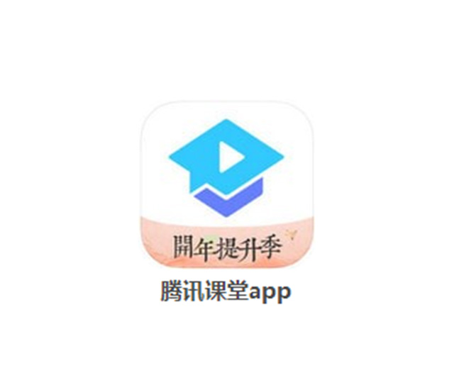 腾讯课堂app