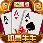 如意牛牛内购版