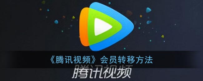 腾讯视频微信会员怎么转QQ会员呢-微信会员怎么转QQ会员的方法