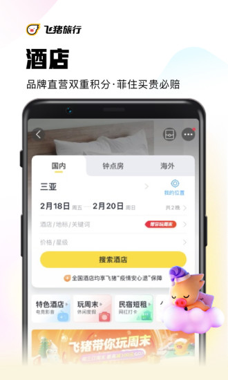 飞猪旅行最新app2022破解版