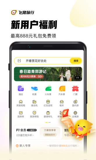 飞猪旅行最新app2022最新版