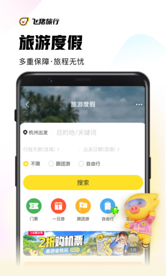 飞猪旅行最新app2022免费版本