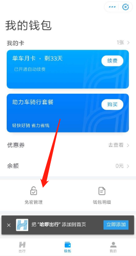 哈啰出行怎么关闭自动续费-关闭自动续费的方法