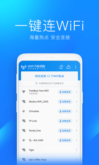 wifi万能钥匙最新版下载最新版