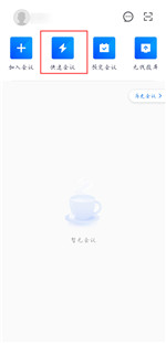 腾讯会议快速会议密码在哪里-腾讯会议快速会议密码位置介绍