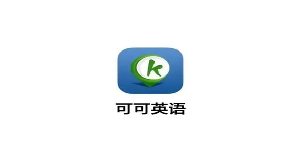 可可英语怎么打卡-可可英语打卡操作教程