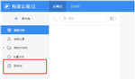 有道云笔记删除了怎么恢复-有道云笔记删除了恢复的方法