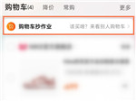 淘宝购物车抄作业怎么删除-购物车抄作业删除的方法