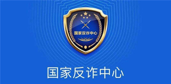 国家反诈中心有什么作用-国家反诈中心作用攻略