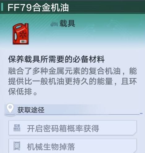 幻塔ff79合金机油怎么获得-幻塔ff79合金机油怎么获得详解