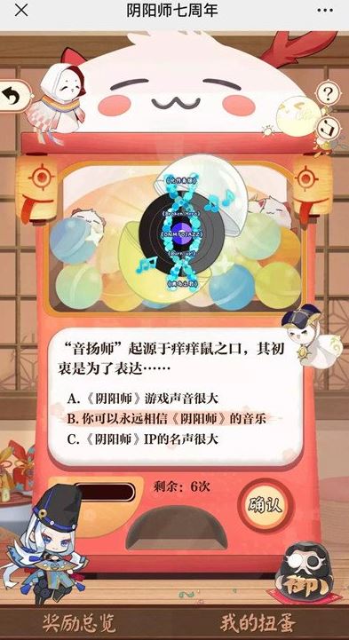 阴阳师七周年回忆扭蛋机答题答案分析-阴阳师七周年回忆扭蛋机答题答案的介绍