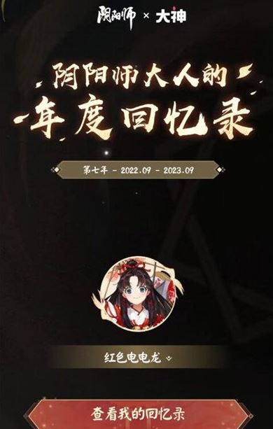 阴阳师在哪里看2023年度回忆录-阴阳师2023年度回忆录查看的位置