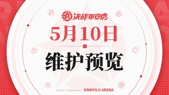 决战平安京5月10日维护内容怎么样-决战平安京5月10日维护内容分享介绍