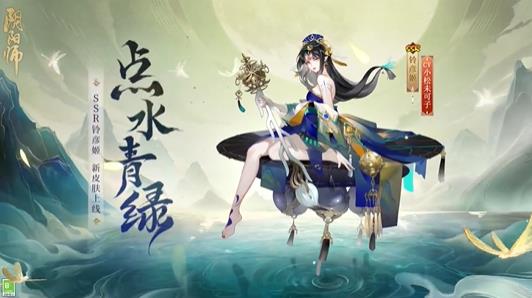 阴阳师铃彦姬新皮肤即将上线-阴阳师铃彦姬新皮肤点水青绿分享介绍