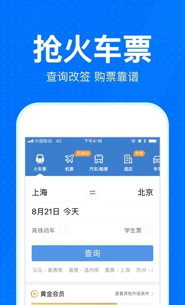 智行抢票app最新版