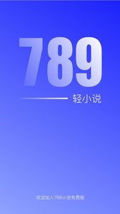 789轻小说安卓版