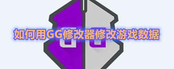 如何用GG修改器修改游戏数据-用GG修改器修改游戏数据的方法