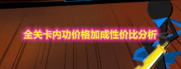 我功夫特牛内功怎么点-我功夫特牛内功点法攻略