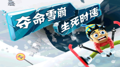 滑雪大冒险中国风破解版下载下载