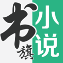 书旗小说免费版本下载app