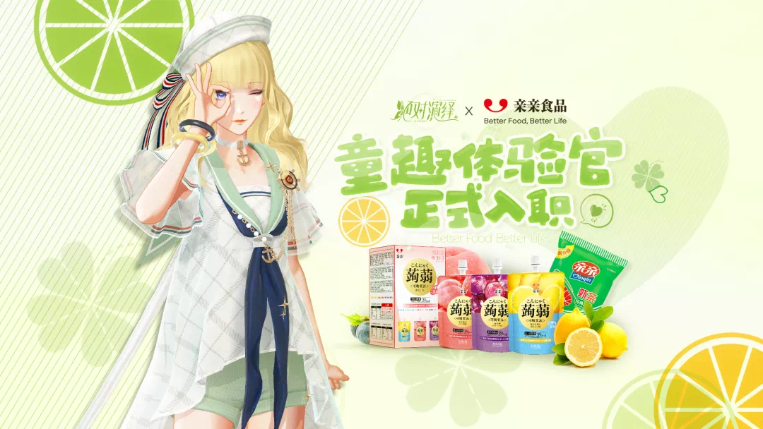 爷青回！《绝对演绎》&times;“亲亲食品”梦幻联动，童趣体验即刻开启