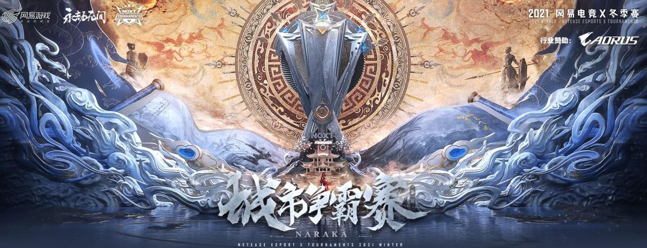 八支直邀队伍集结，豪杰并起！NeXT《永劫无间》城市争霸赛总决赛即将打响
