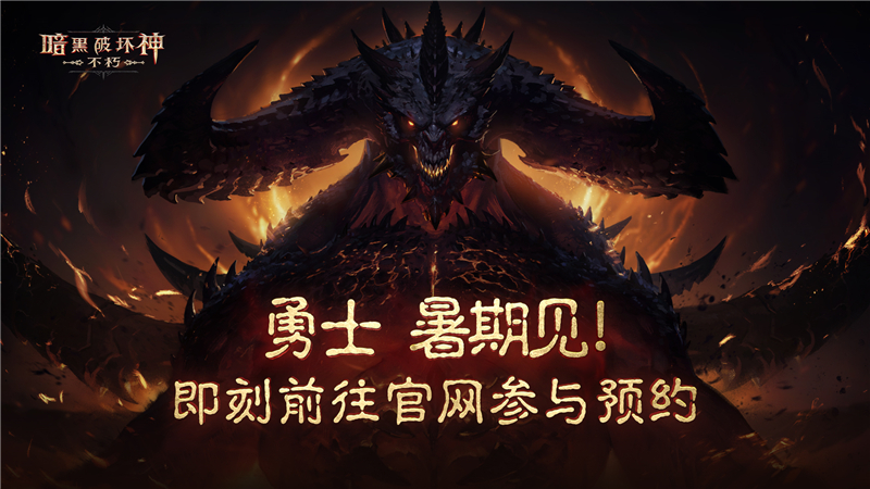 《暗黑破坏神：不朽》制作人访谈，你感兴趣的都在这里