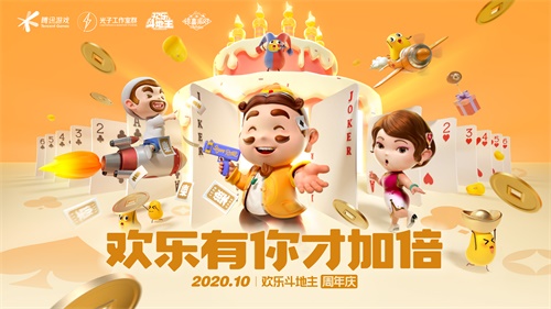 现金红包，免费角色，还有喜茶主题店，这是《欢乐斗地主》惊喜派对周年庆