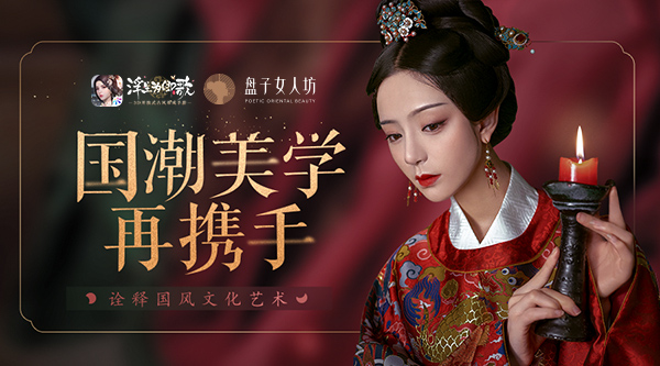 盘子女人坊&times;《浮生为卿歌》再携手 诠释国风文化艺术