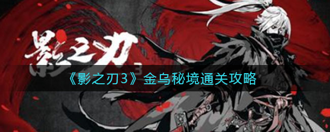 影之刃3金乌秘境通关玩法一览 金乌秘境如何胜利