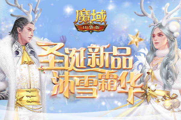 《魔域口袋版》圣诞嘉年华，超多好礼奏响最强福音