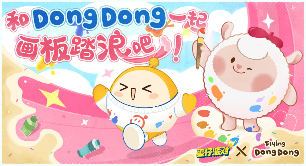 画家小羊来啦！《蛋仔派对》&times;Flying DongDong联动上线
