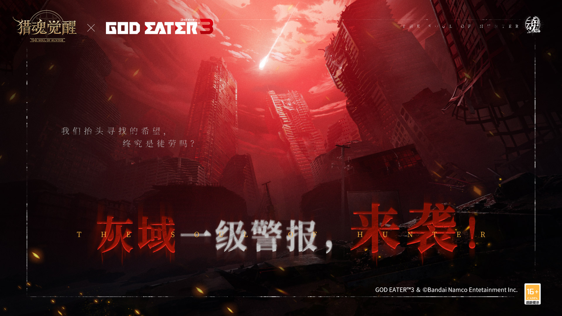 致命“灰域”危机降临？！ 《猎魂觉醒》&times;《噬神者3》重磅联动定档