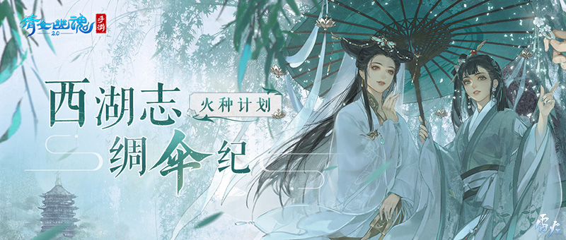西湖志&middot;绸伞纪|火种计划再书盛夏新篇，呈现诗意杭州风韵！