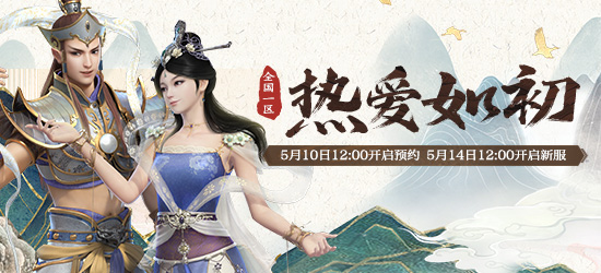 大话西游2除神兽还送周边！进新服【热爱如初】享海量好礼