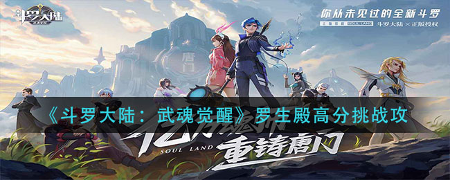 斗罗大陆武魂觉醒罗生殿如何得到高分 获取高分挑战介绍