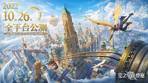 官宣确认！《空之要塞：启航》全平台公测定档10&middot;26