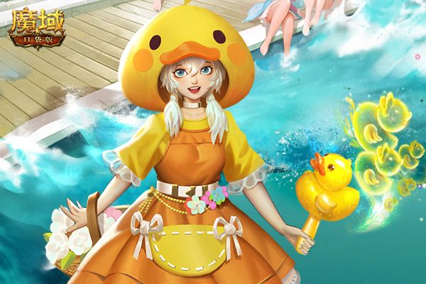 《魔域口袋版》萌萌哒时装活力来袭，双十一就要尽兴鸭！